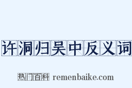 许洞归吴中反义词是什么意思的图片